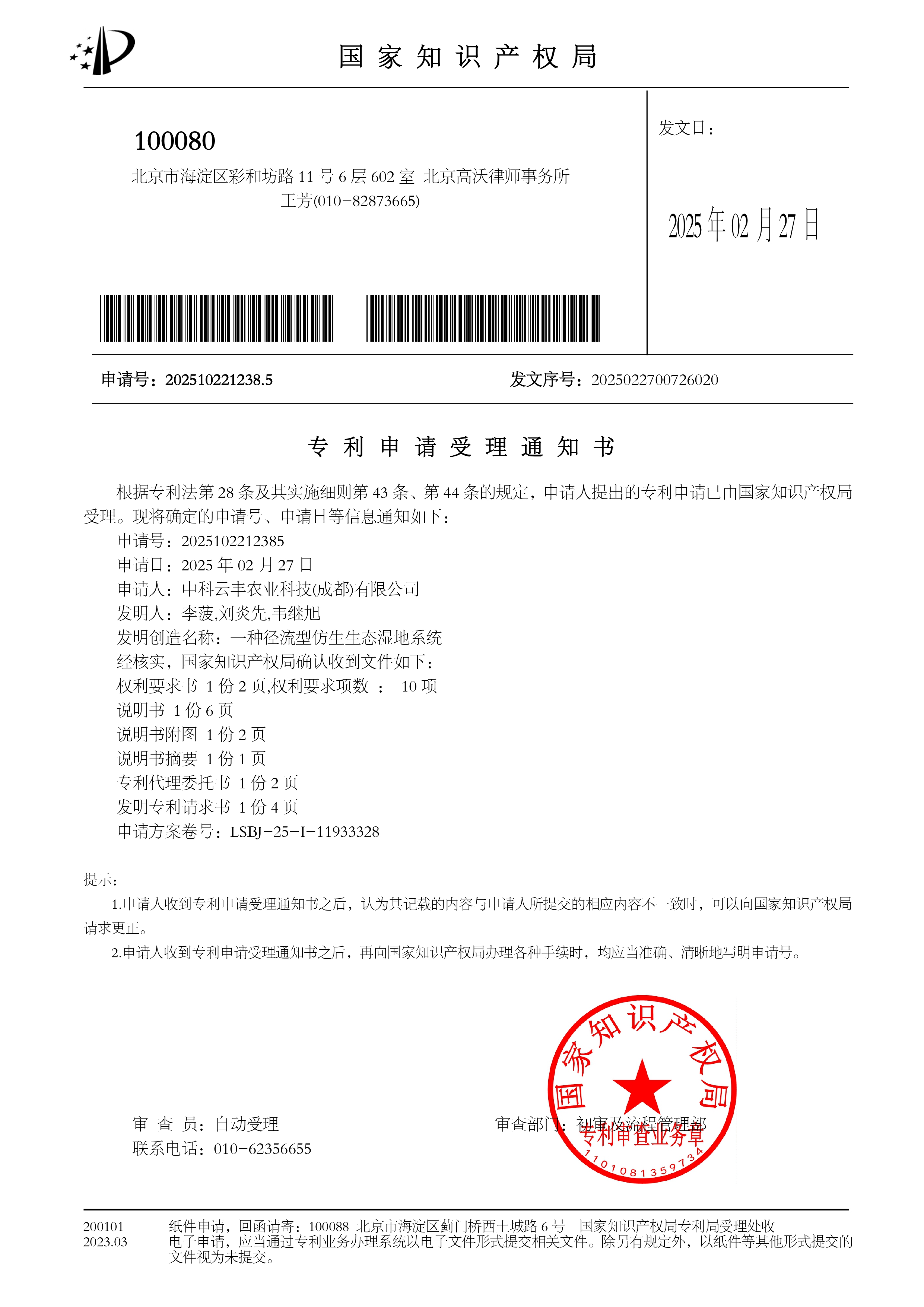 中科云丰农业科技(成都)有限公司+2025102212385+LSBJ-25-I-11933328+专利申请受理通知书_page-0001.jpg