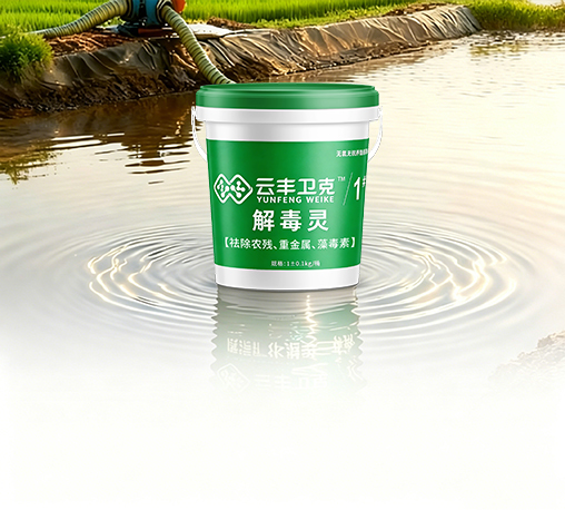 云丰卫克1#—解毒灵